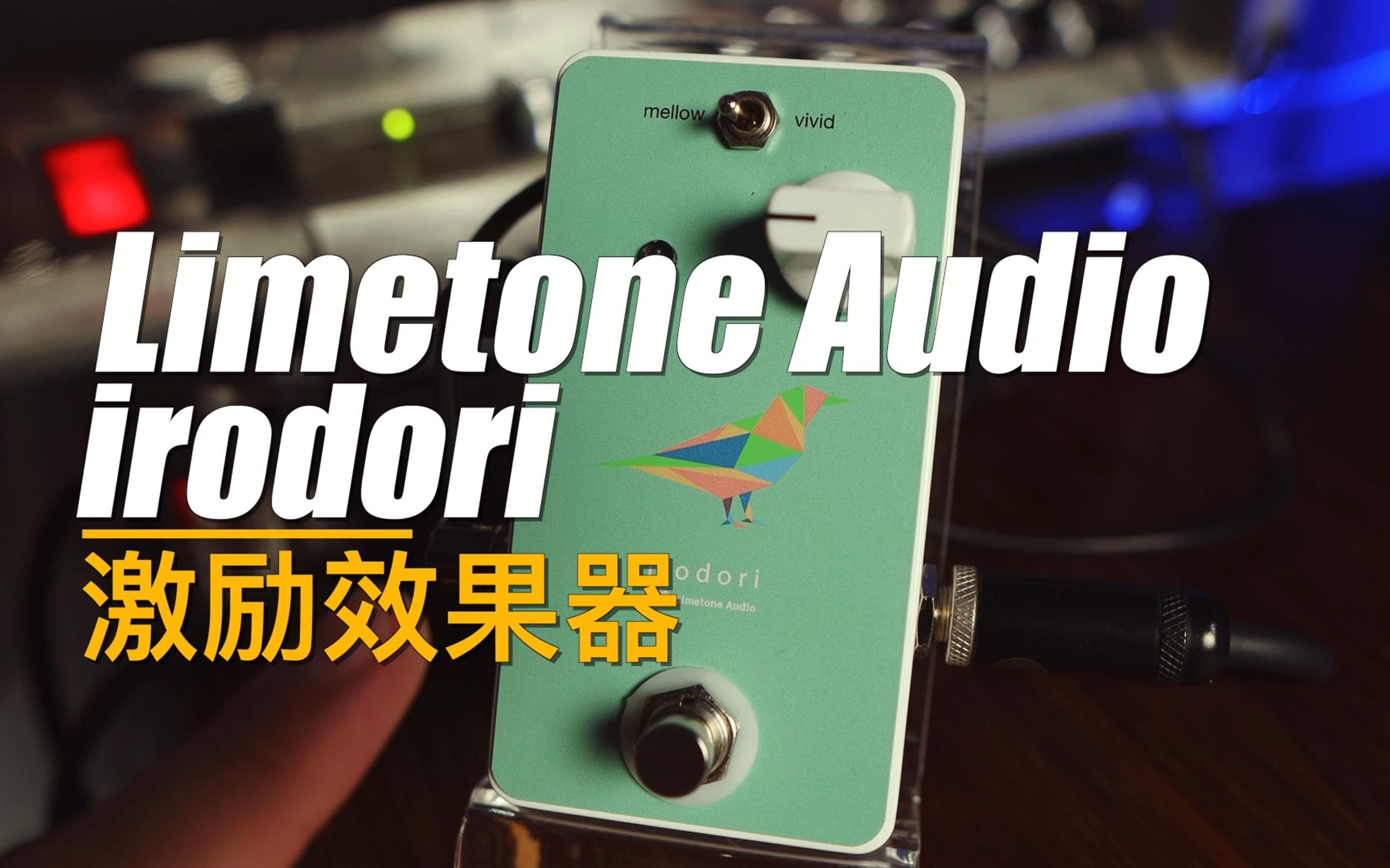 Limetone Audio Irodori 極上美品