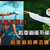 分析跆拳道和搏击哪个厉害？跆拳道能不能打，能不能防身？你怎么看