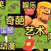 最新XO原创：15本娱乐阵分享！腾讯国服奇葩阵/字阵/图案阵/搞笑阵，一网打尽！XO游戏频道/游戏攻略/部落冲突阵型＆更新阵型来源＆设计：XO原创阵型_部落冲突