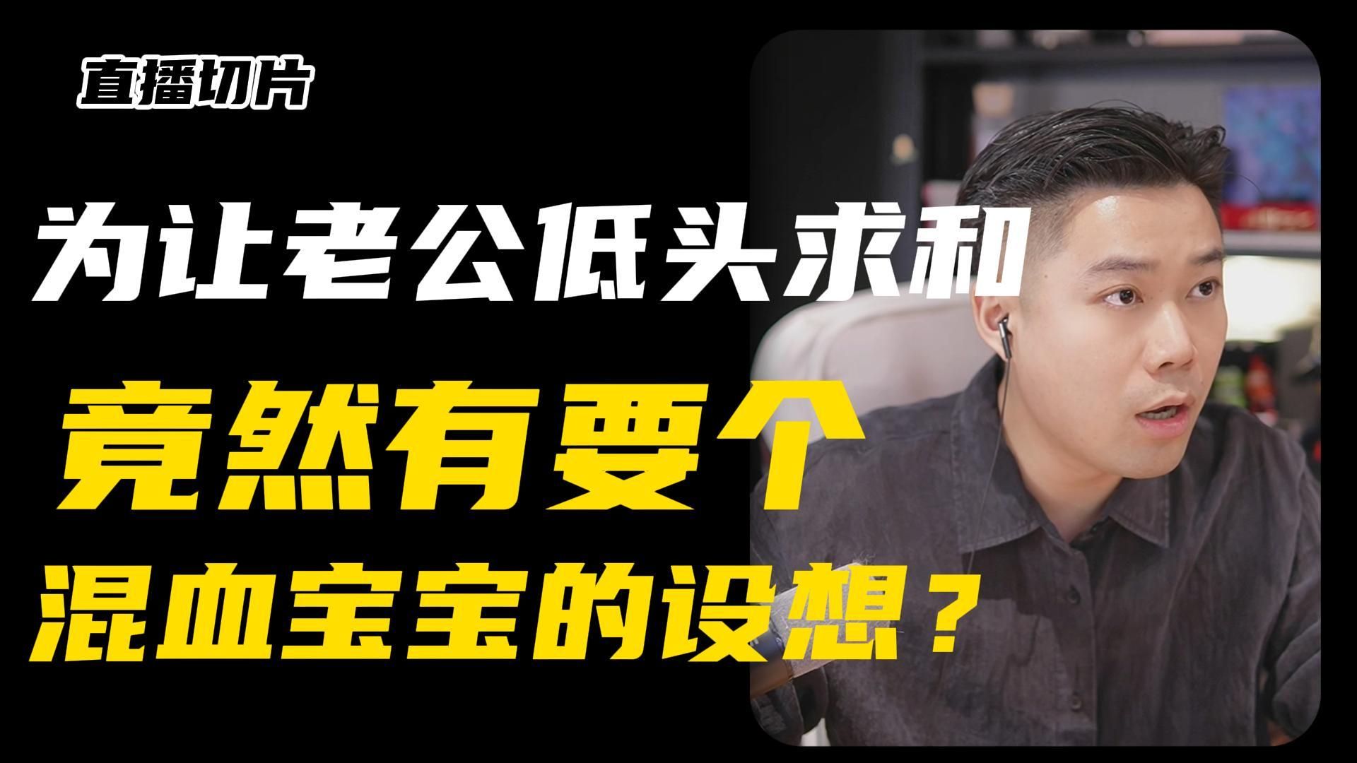 关于混血宝宝的设想？那是相当大胆了…