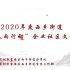 2020西乡街道“文化春雨行动”社区及企业文化培训课程(民族舞第14课）