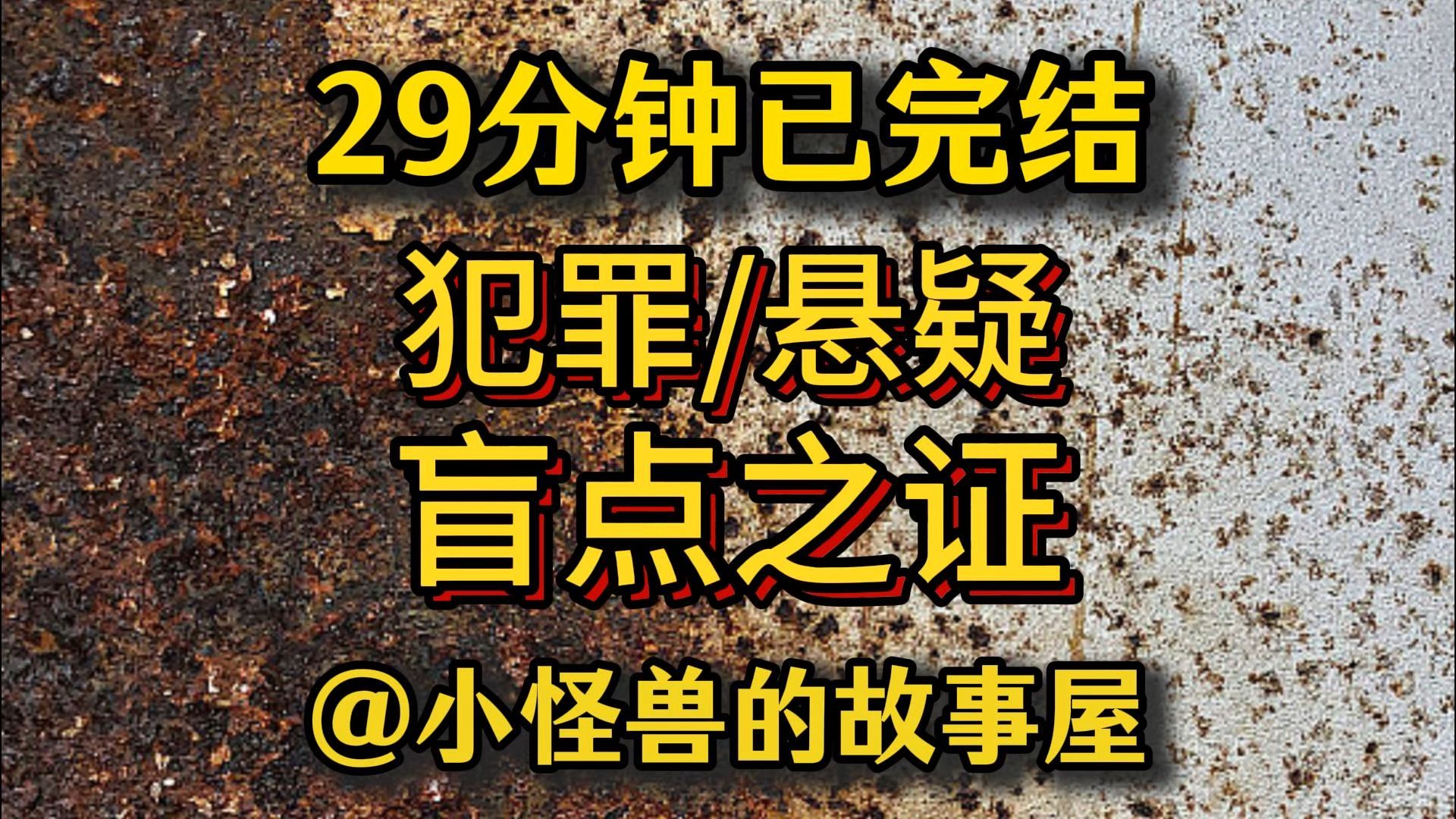 【29分钟已完结】悬疑/推理/犯罪，好看的推文新鲜出炉，大家快来品尝吖！！