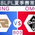 【2018LPL夏季赛东西部对战】RNG vs OMG 高光时刻(RNG首发双上单，老山友情送姿态5杀)