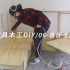 板式家具木工DIY/06-客厅卡座（下）