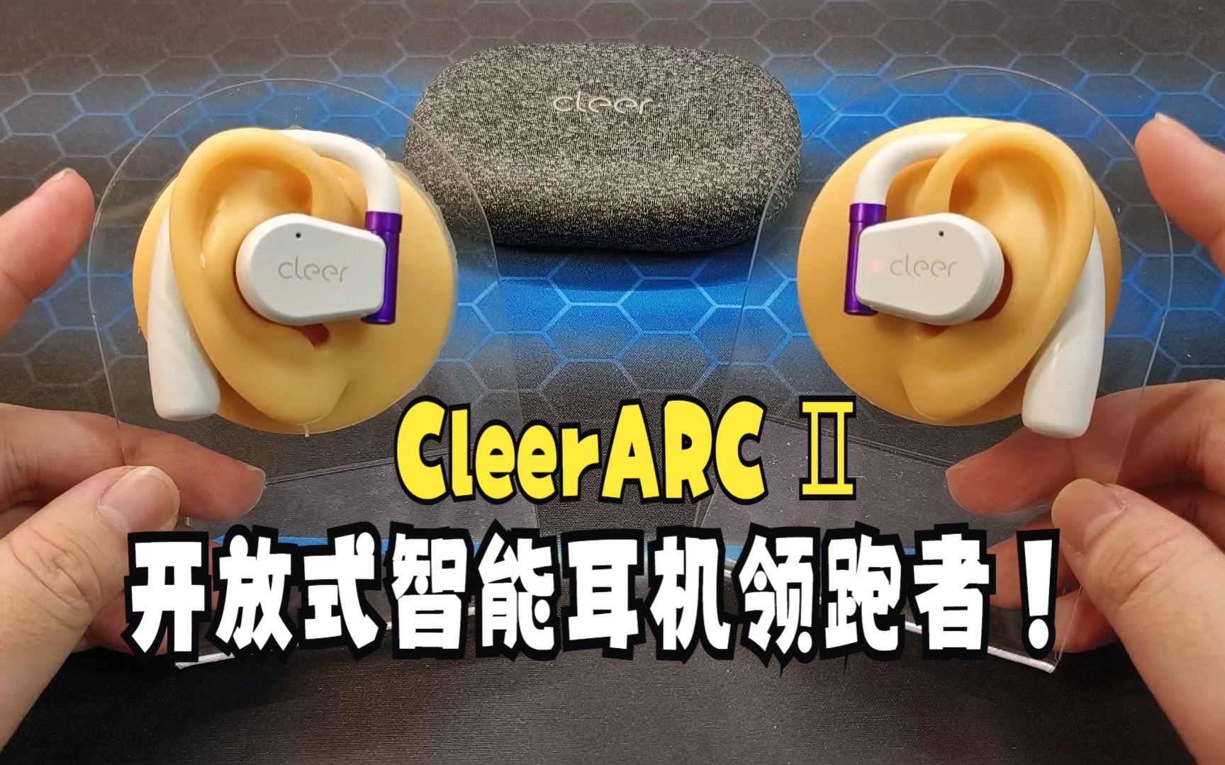 能体感操控的耳机!Cleer ARCⅡ开放式智能耳机测评哔哩哔哩bilibili