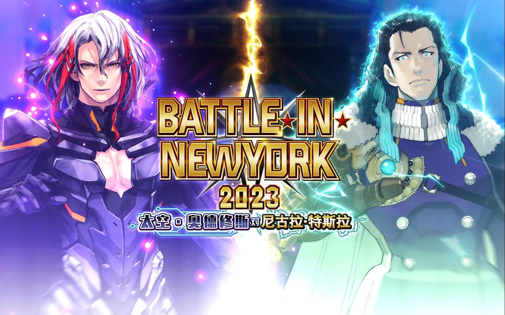 【Fate/Grand Order】「Battle･In･New York 2023 ～太空･奥德修斯对尼古拉･特斯拉～」命运冠位指定