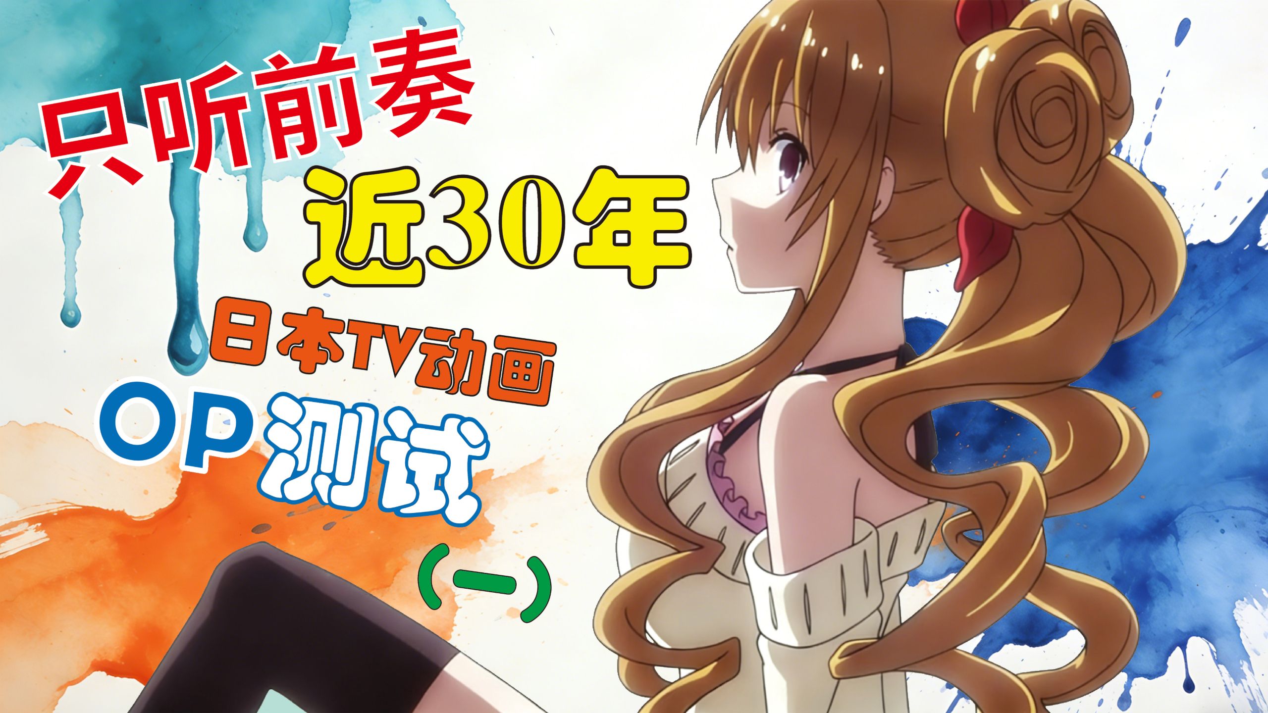 【动画OP测试①】只听前奏，你能听出这25首来自近30年日本TV动画片头曲吗？