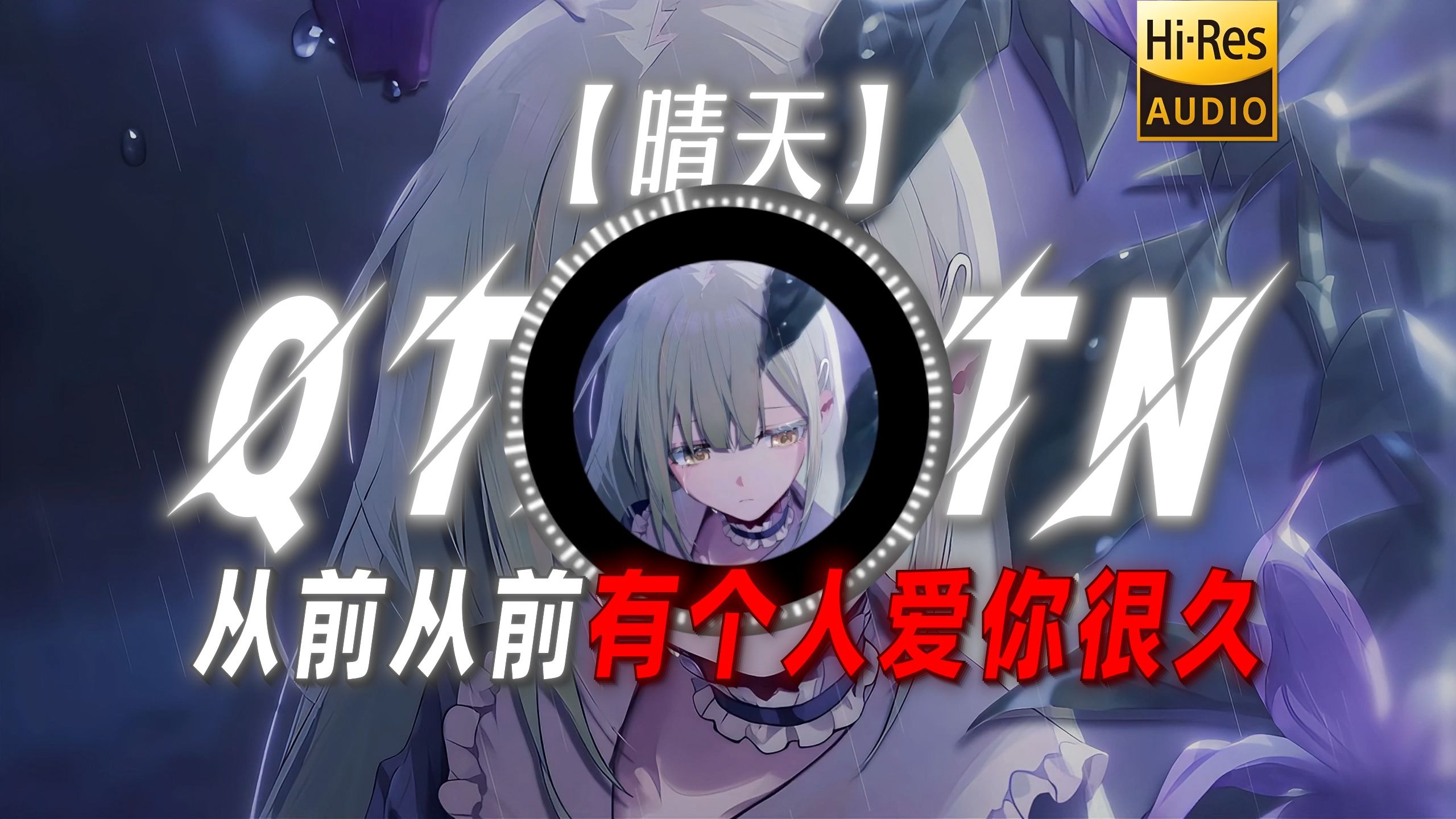 【晴天】|“从前从前有个人爱你很久”
