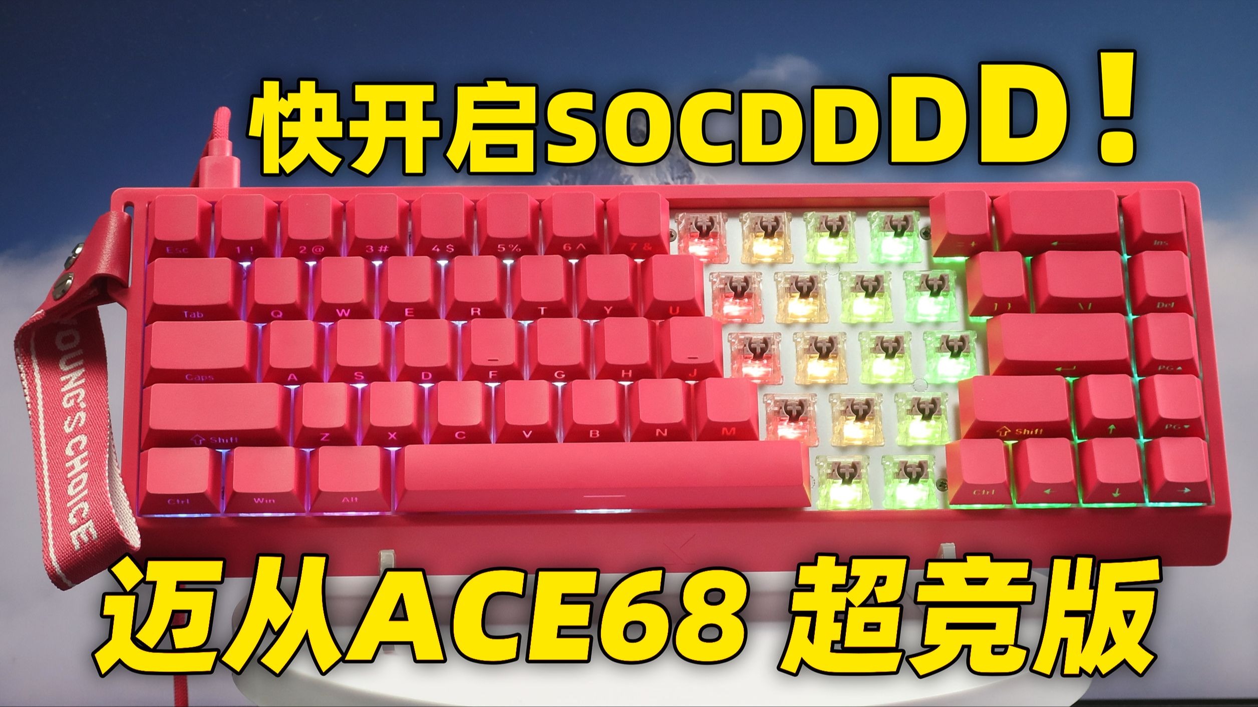 职业哥都在吹的SOCD！你开了吗？磁轴键盘用了吗？迈从ACE68超竞版真可以！
