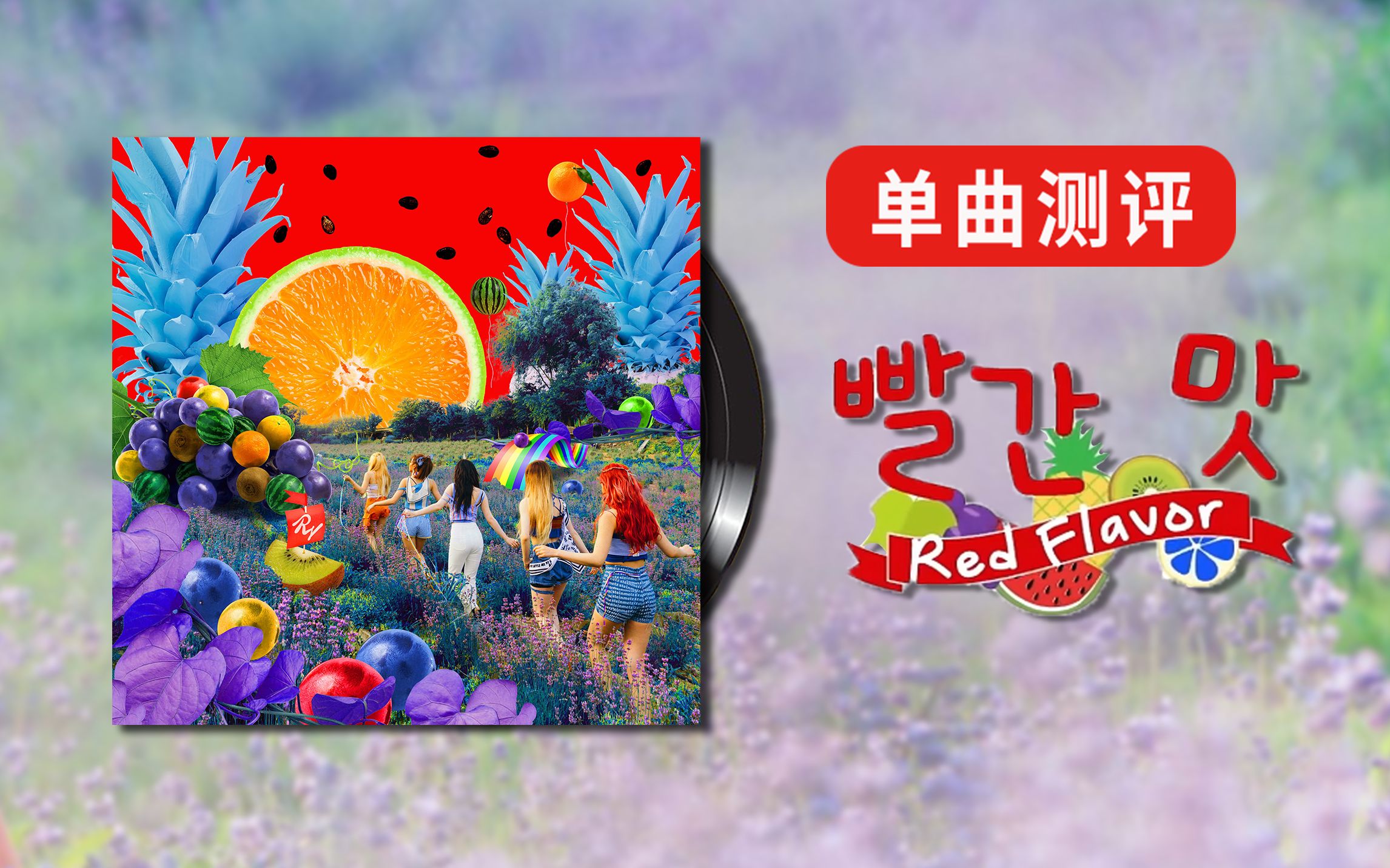 【单曲测评】社会白干妈！Red Velvet最强单曲Red Flavor，难忘的红色味道