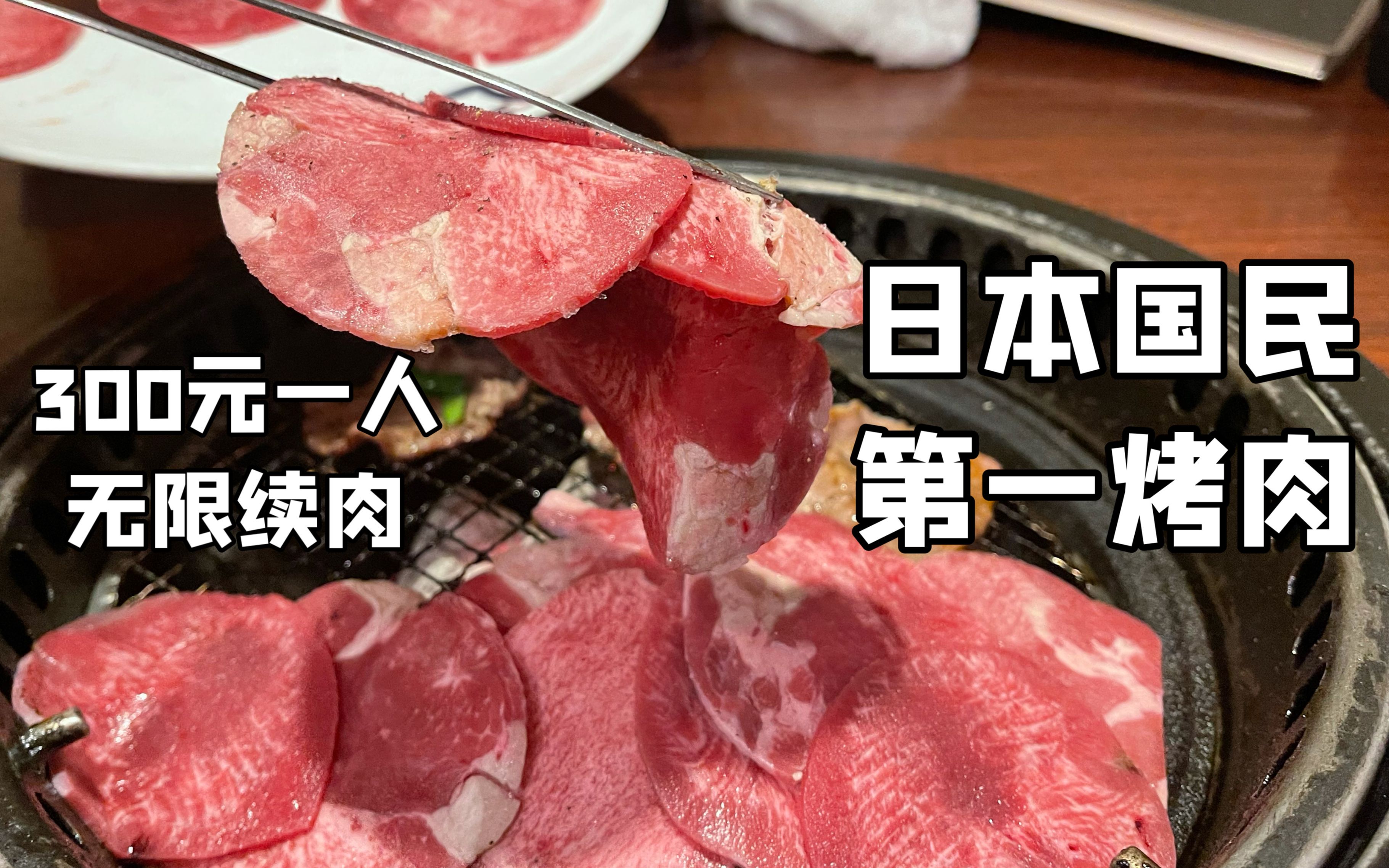 日本国民第一烤肉！全球700多家分店，300元套餐无限续肉