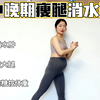 孕期运动｜孕中晚期孕妇操瘦腿消水肿（三