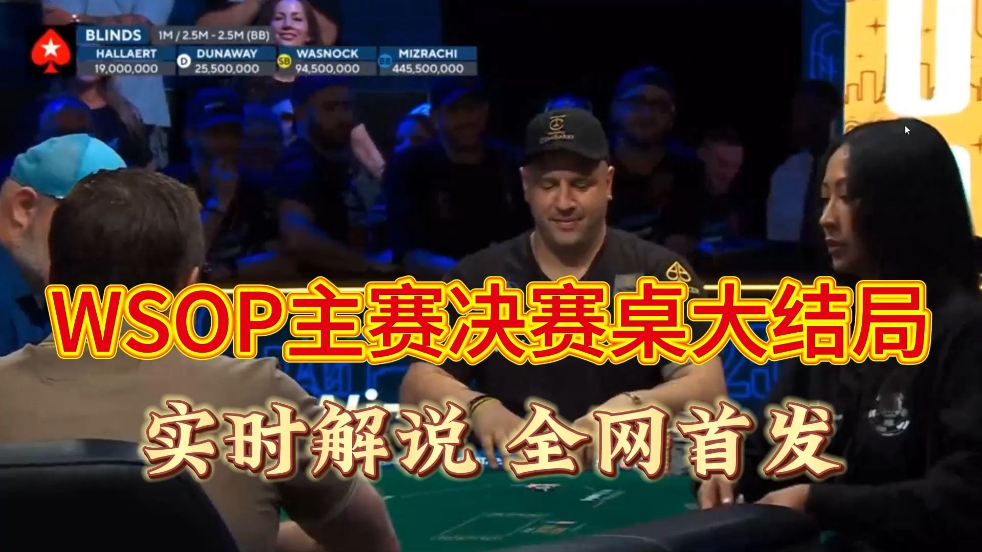 全网首发！2025WSOP主赛决赛桌大结局来了！冠军奖金1000万刀，教练实时解说！！