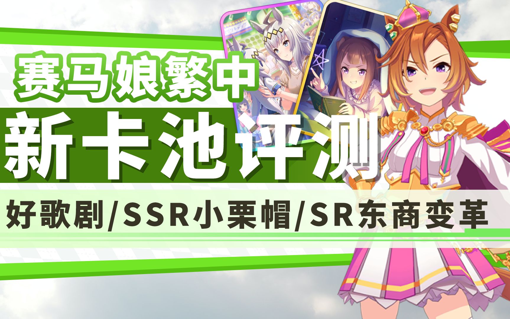 【赛马娘繁中】新卡池:好歌剧/SSR小栗帽/SR东商变革 角色、支援卡评测