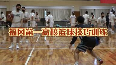 福冈第一高校<em class="keyword">篮球</em>技巧训练课（上篇）