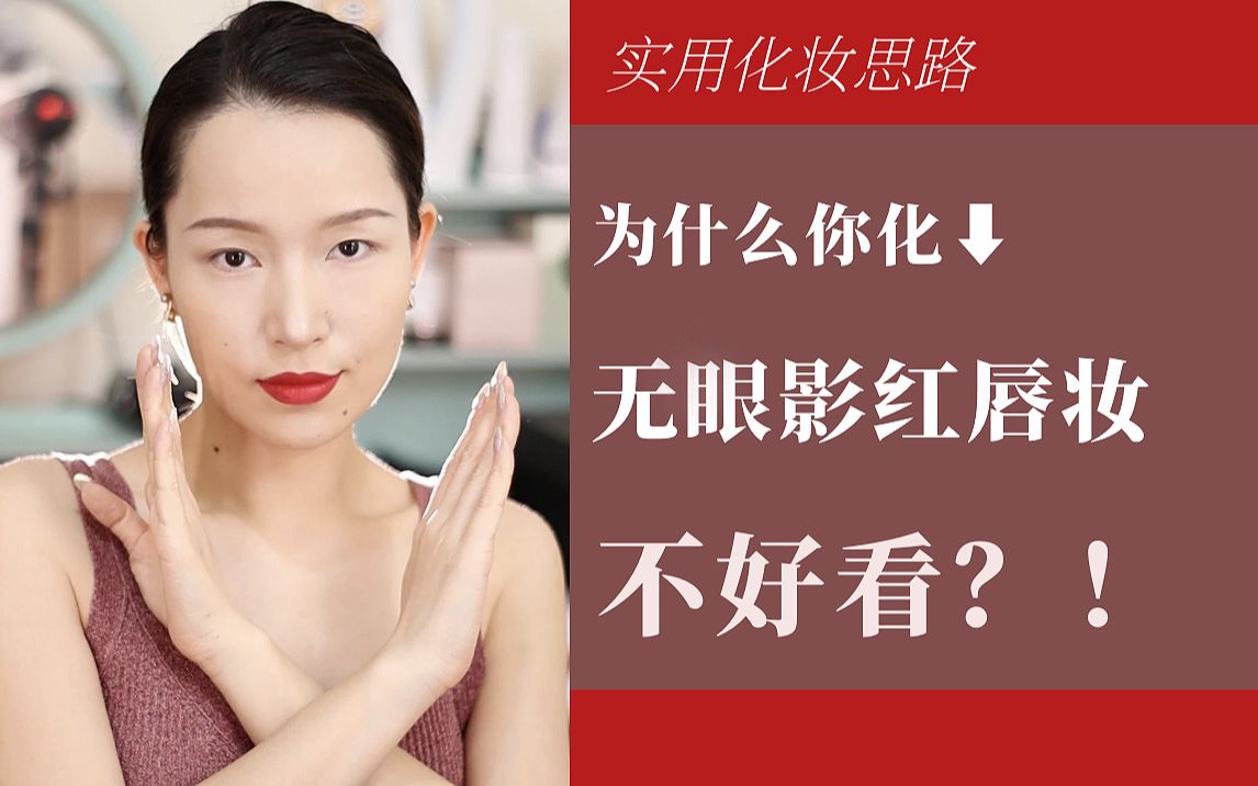 这几类人真的不合适无眼影红唇妆❗️｜化妆思路｜提升美商