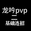 《剑来》逆水寒龙吟pvp基础教学：基础连招篇_逆水寒