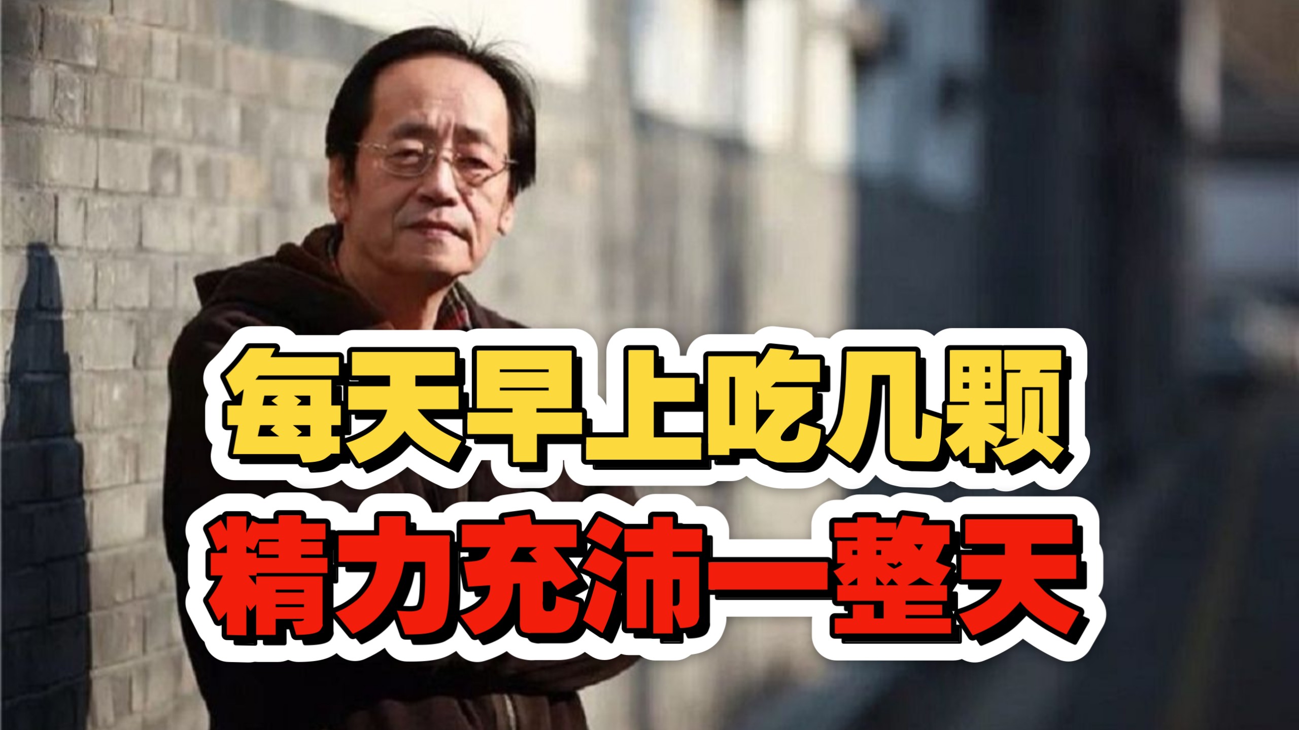 倪海厦：早上吃几颗，精力充沛一整天！