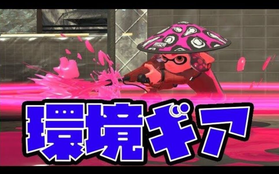 Splatoon2 えとな 现在的红双配装是这样的 今のデュアルスイーパーのギアはこれだ 哔哩哔哩 つロ 干杯 Bilibili