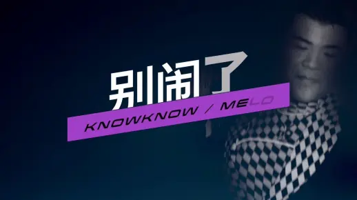 CDC说唱会馆 KnowKnow X MELO《别闹了》