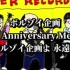 ボルゾイ企画 10th Anniversary Medley ｢ボルゾイ企画よ 永遠に｣【NICONICO组曲】