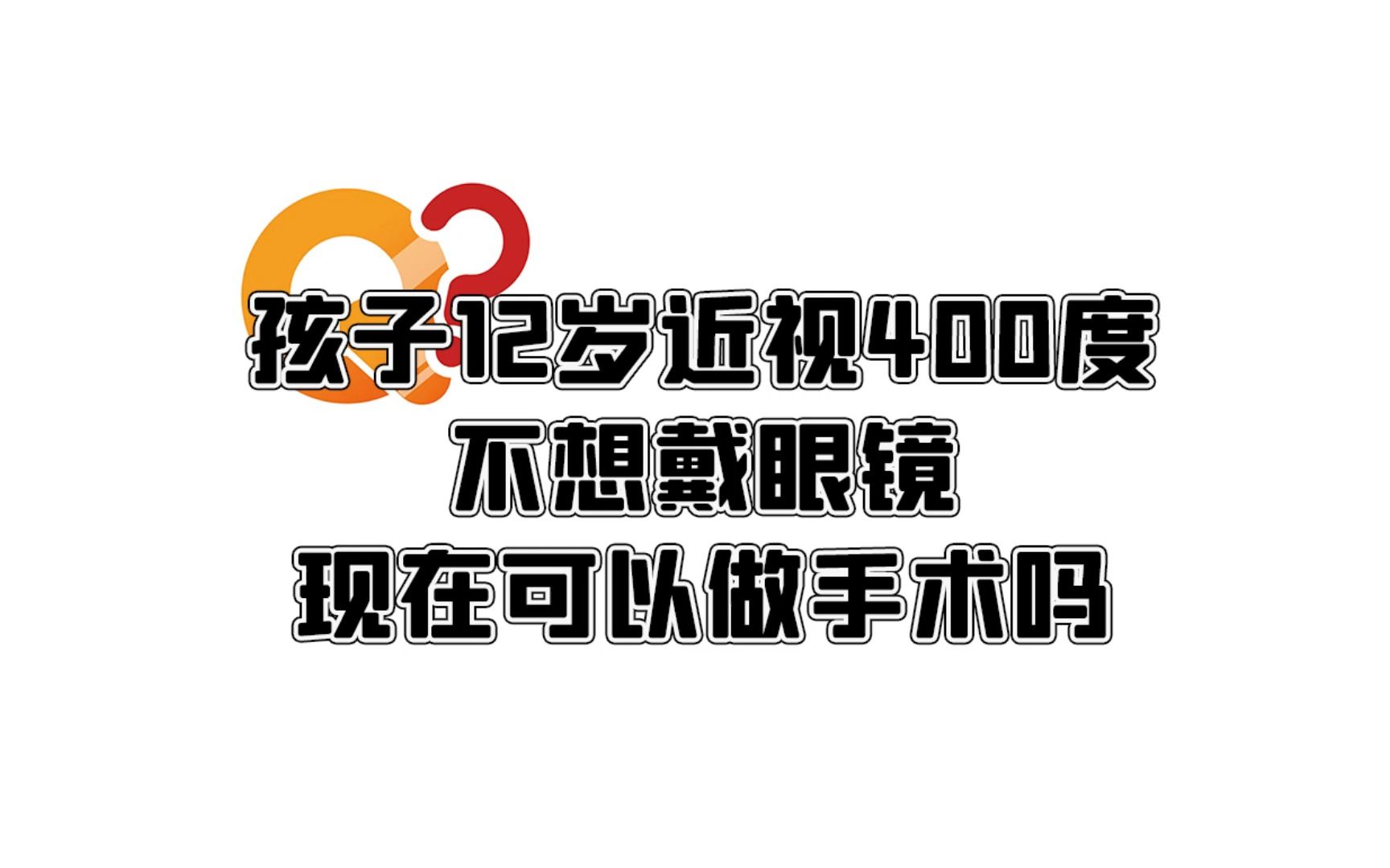 孩子近视400度不想戴眼镜可以做近视手术吗?