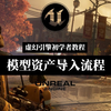 连模型资产都不会导入，你做什么虚幻引擎UE5地编