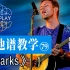 【吉他谱教学-79】《Sparks》Coldplay酷玩乐队