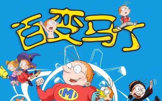 【童年op/ed】百变马丁第一季