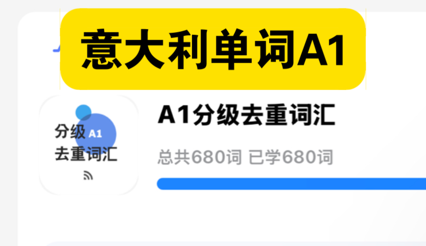 【意大利语单词】A1 去重 680个