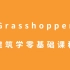 「Grasshopper 建筑学首发」Grasshopper零基础系统教程