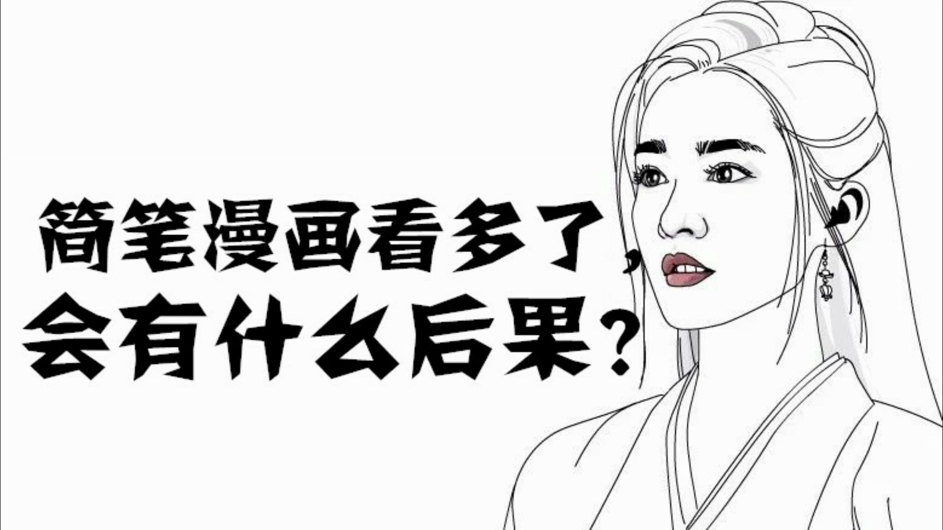 简笔漫画看多了的后果,你们会这样吗?瞎说什么大实话.哔哩哔哩bilibili