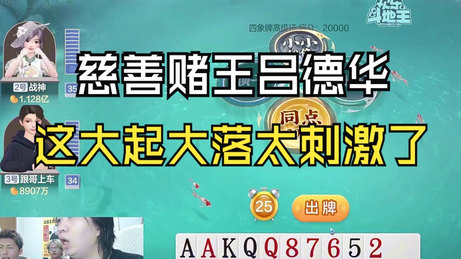 慈善赌王吕德华，这大起大落太刺激了