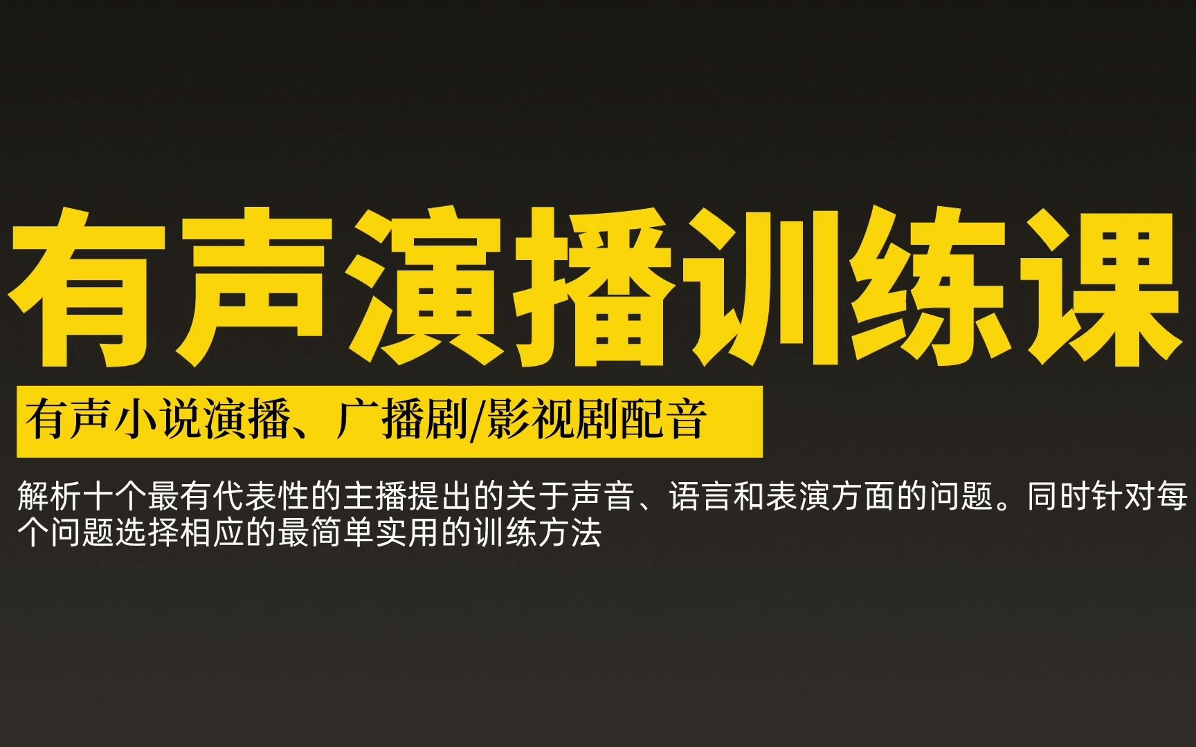 有声演播教学0基础学有声演播必看教程有声演播广播剧配音干货合集