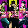 《JOJO的奇妙冒险》动画特别活动「乔斯达被继承的灵魂」活动告知影像