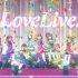 【合集】LoveLive！第二季