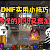 DNF实用小技巧，奇怪的知识又增加了_DNF