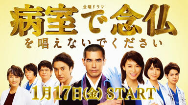 伊藤英明主演日剧《<em class="keyword">请不要在病房</em>里<em class="keyword">念佛</em>》预告 1月17日开播