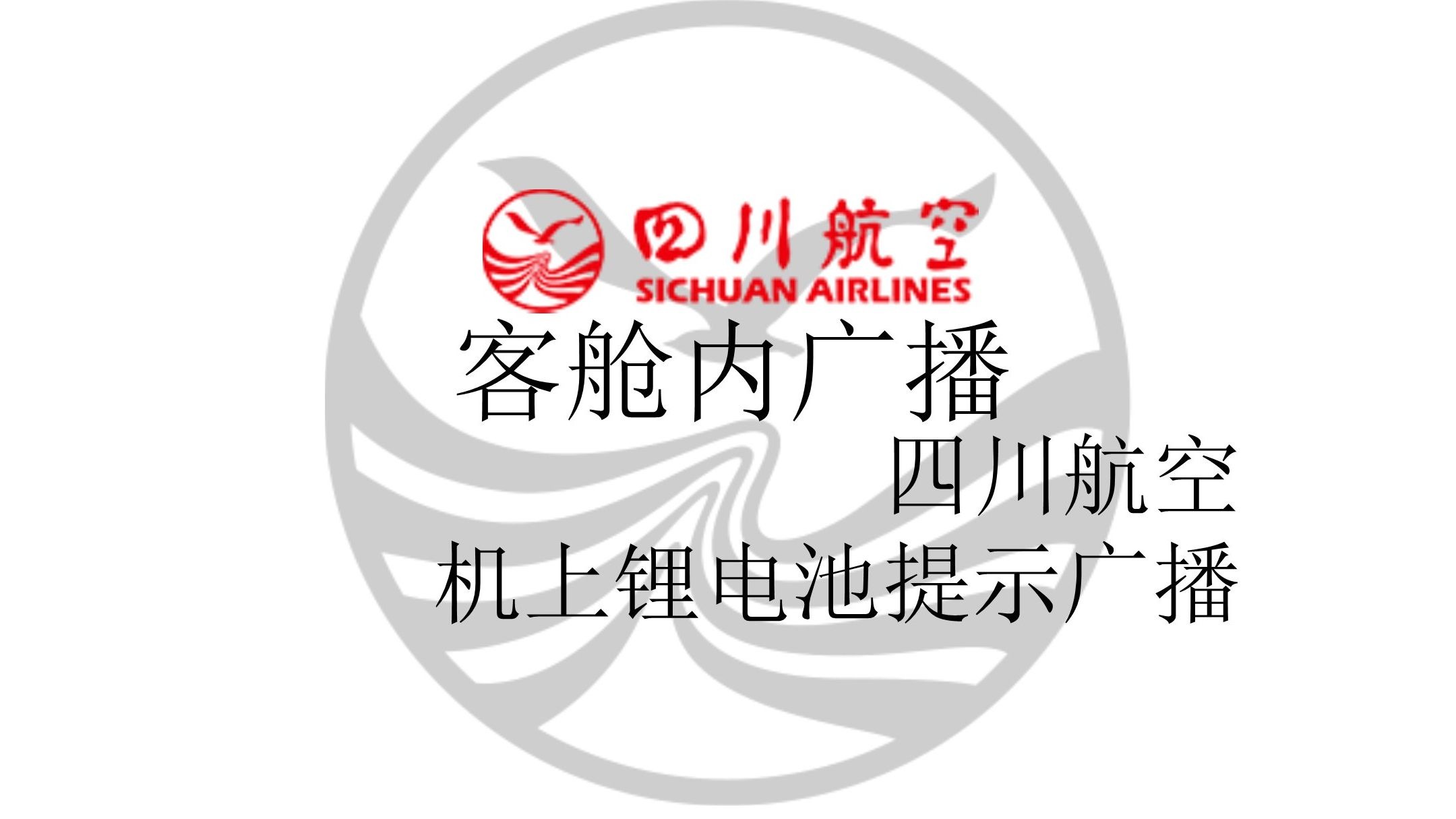 【四川航空】四川航空机上锂电池提示广播
