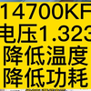 14700KF 降低电压 降低温度 降低功耗