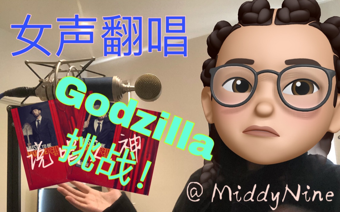 【Cover】Godzilla翻唱（无最快部分）