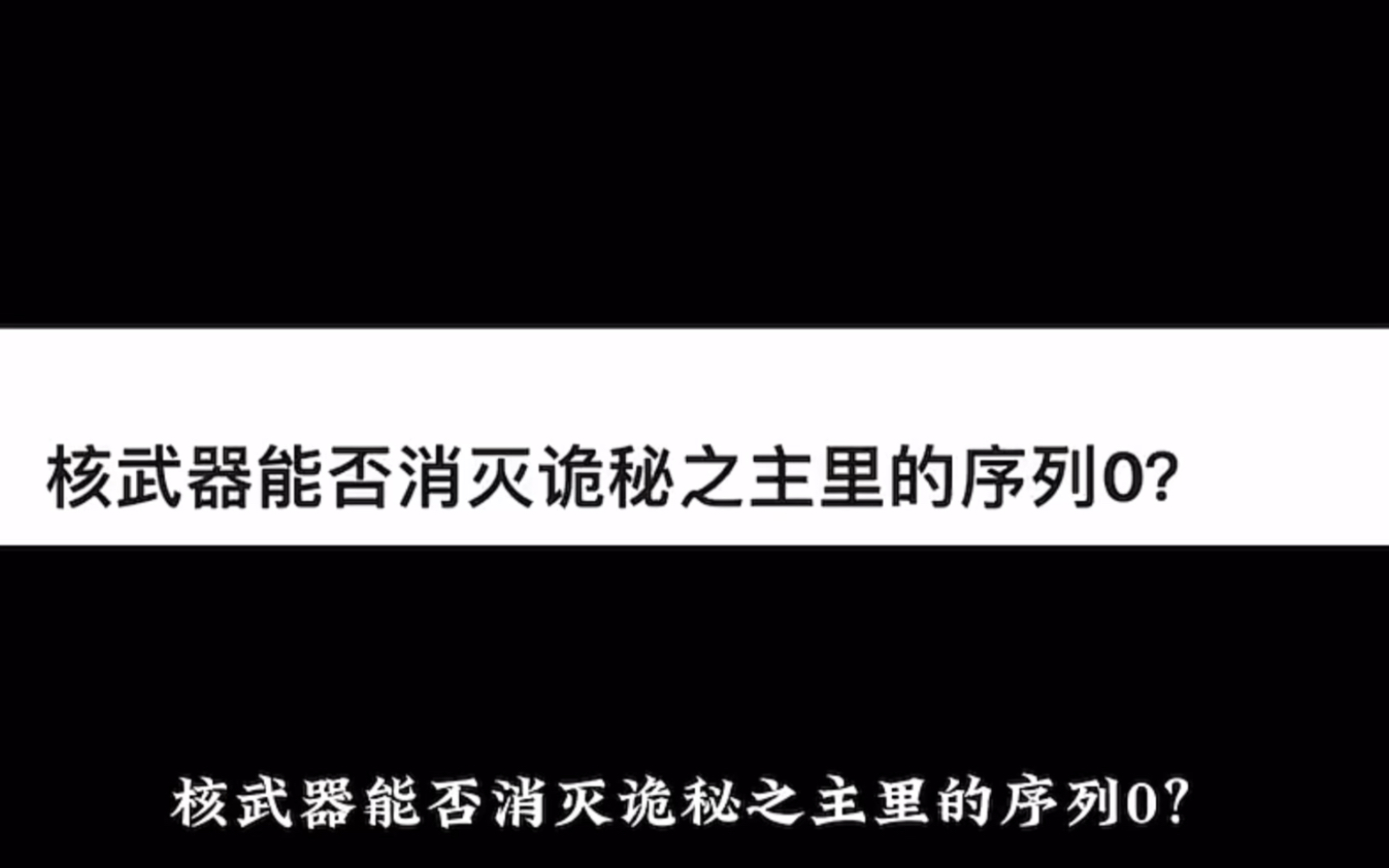 核武器能否消灭诡秘之主里的序列0？