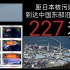 距日本核污染水到达中国东部沿海还剩227天