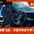 “弯道超车”，中国汽车自动驾驶技术的飞跃