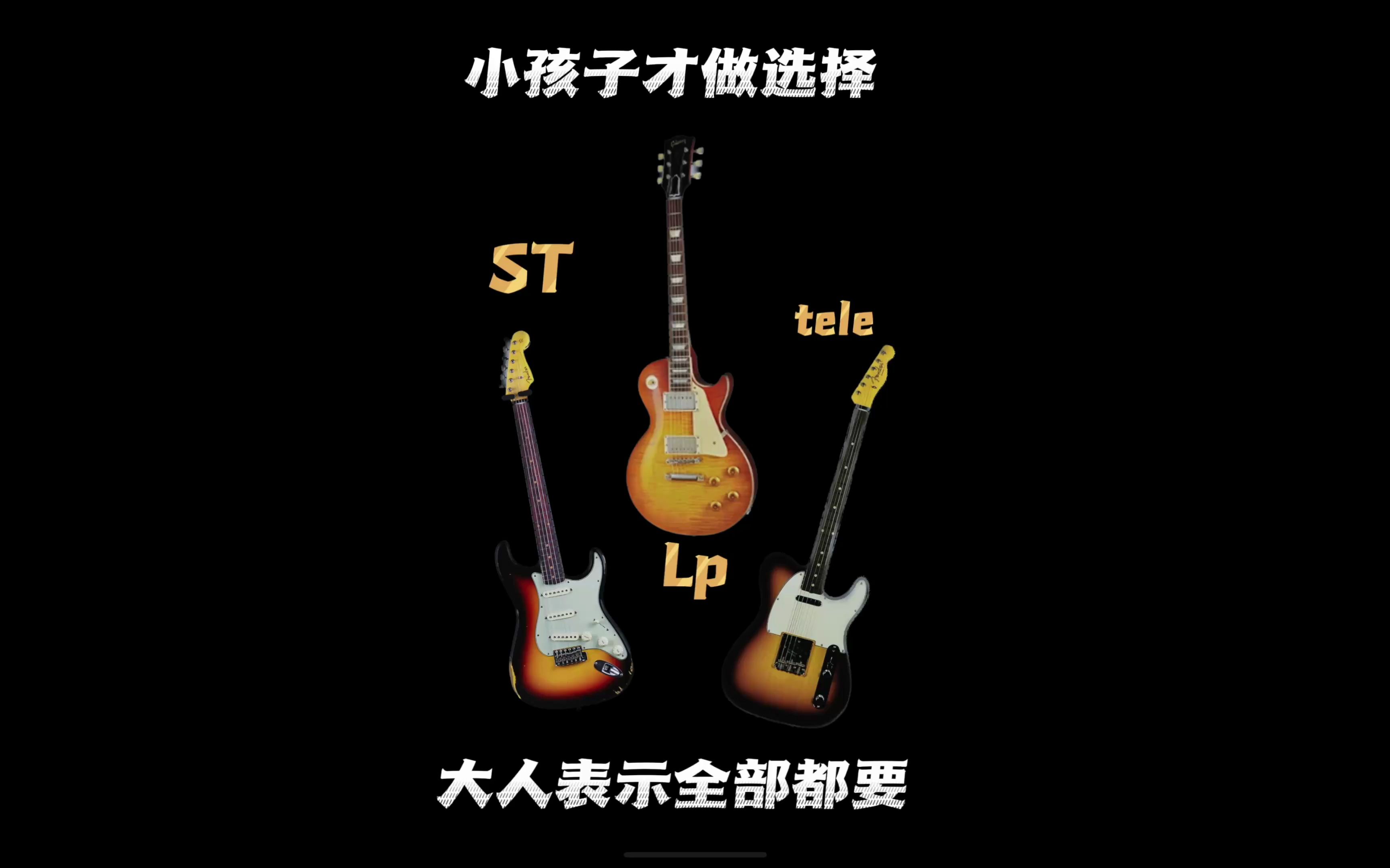 ST LP TELE 三个形状电吉他漂亮的外观下音色有何区别 野生菌研究所