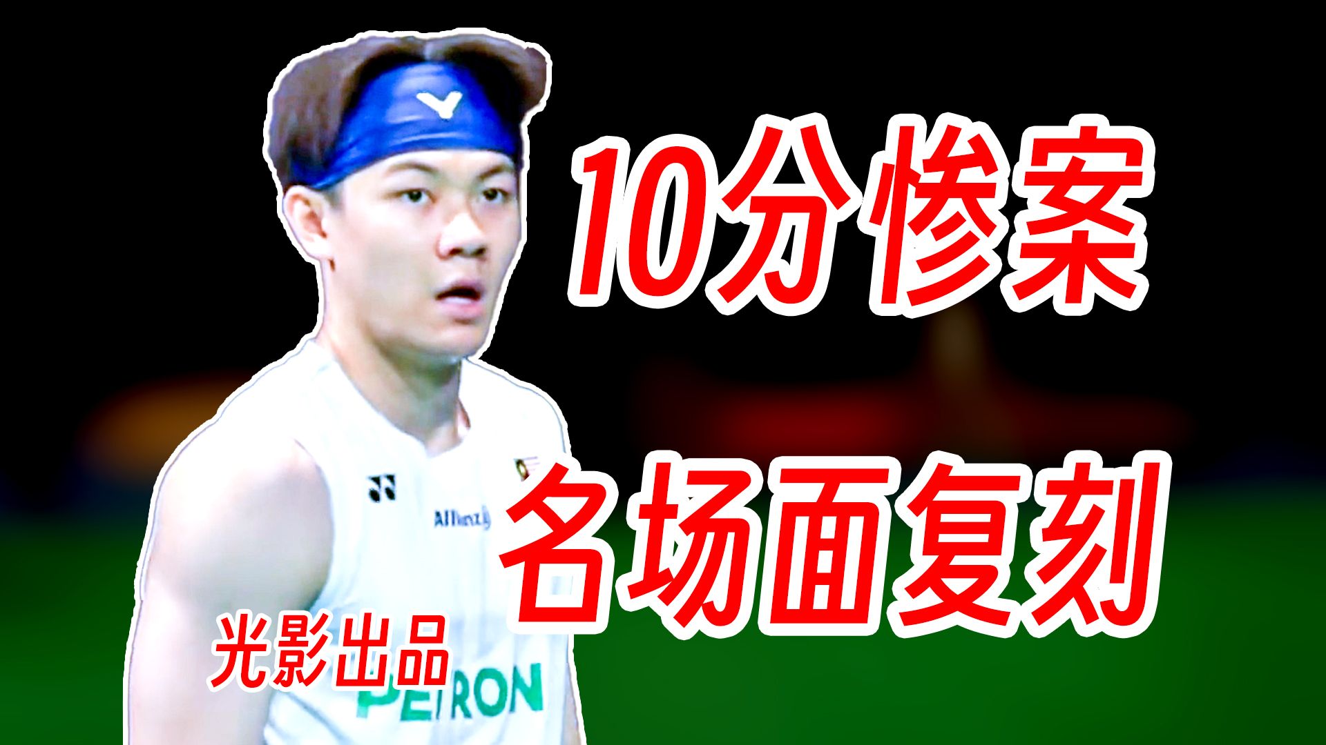 10分惨案！李梓嘉天秀复刻老李经典名场面拿下关键一分！2026年汤尤杯
