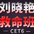 2020英语六级全程班CET6考试（完结）刘晓燕带你轻松过六级