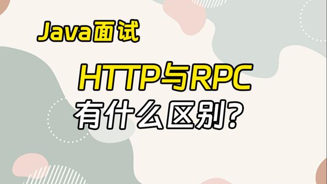 震惊！我的回答直接让阿里面试官给我发了40k的offer！HTTP与RPC有什么区别？【Java面试】