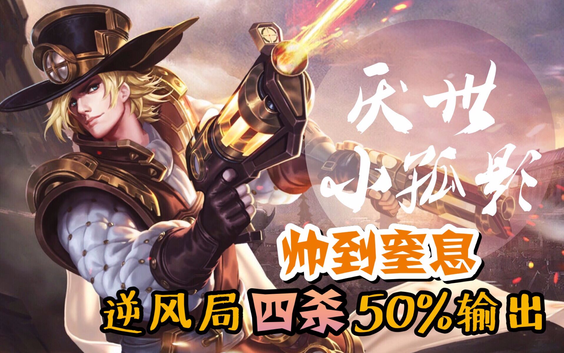 【厌世小孤影】马可波罗-逆风局四杀50%输出翻盘 帅到