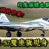 苏，57双座版现身，俄罗斯终于想明白怎么卖隐身战机了